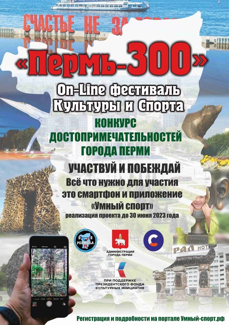 ПЕРМЬ - 300 достопримечательностей - новый Он-лайн конкурс на умном спорте!